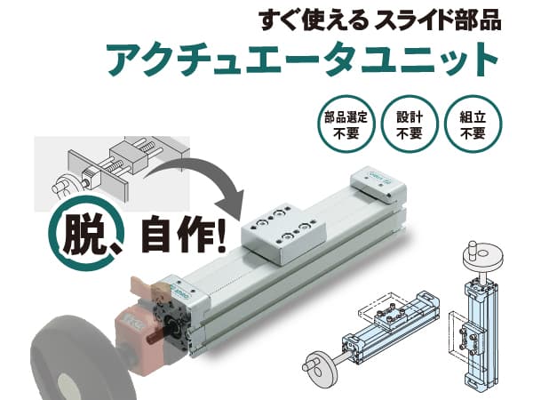 脱、自作! すぐ使えるスライド部品「アクチュエータユニット」部品選定不要。設計不要。組立不要。