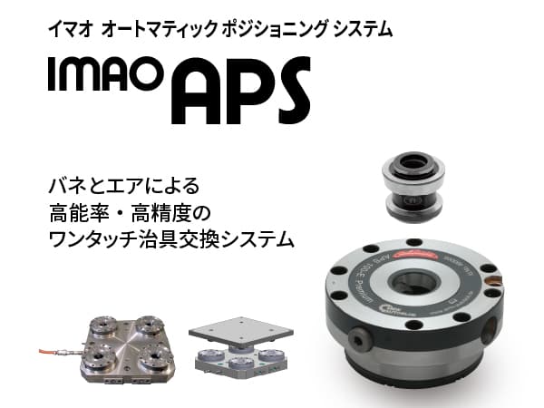 バネとエアによる高能率・高精度のワンタッチ治具交換システム IMAO APS（イマオ オートマティック ポジショニング システム）