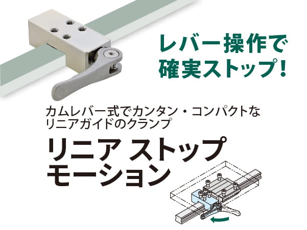 指一本で確実ストップ!カムレバー式でカンタン・コンパクトなリニアガイドウェイのクランプ「リニア ストップモーション」