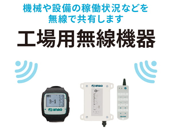 機械や設備の稼働状況などを無線で共有する「工場用無線機器」