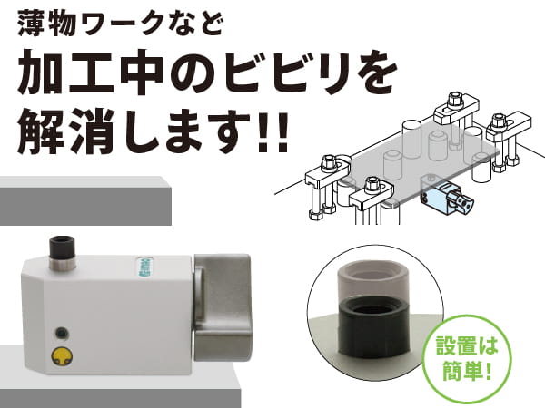 薄物ワークなど加工中のビビリを解消します!!簡単設置!エアタイプあり!「ナチュラルサポーター」