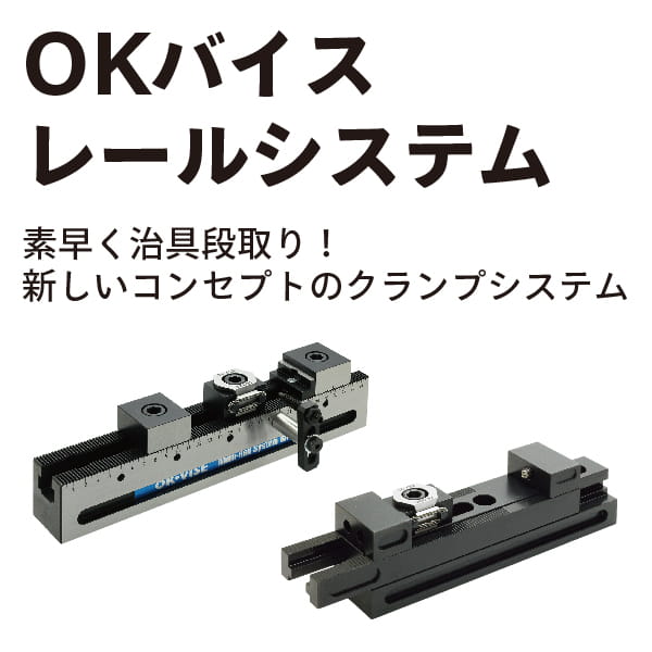 素早く治具段取り!新しいコンセプトのクランプシステム 「OKバイスレールシステム」