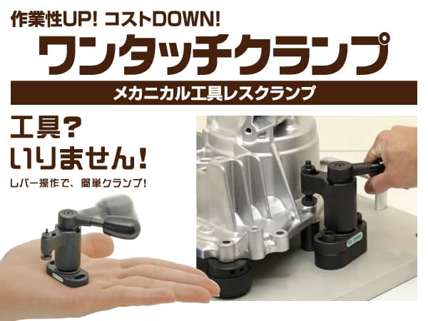 工具？いりません！レバー操作で、簡単クランプ！メカニカル工具レスクランプ「ワンタッチクランプ」