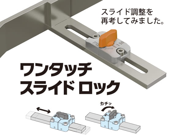 スライド調整を再考。スライド調整後のロックを軽い操作で確実にするワンタッチスライドロック。