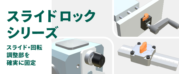 コンベアガイド等のスライド調整部の固定にワンタッチスライドロック